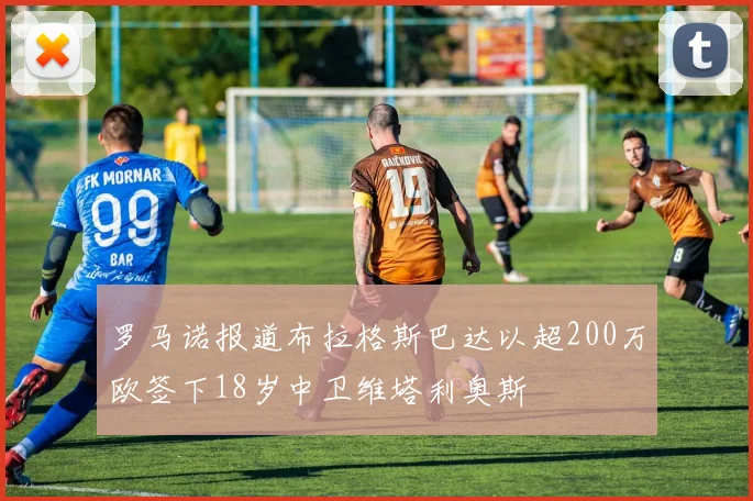 罗马诺报道布拉格斯巴达以超200万欧签下18岁中卫维塔利奥斯