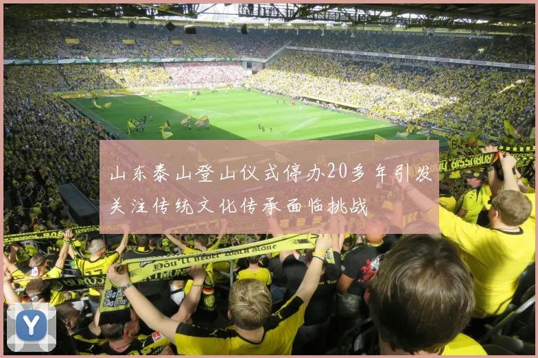 山东泰山登山仪式停办20多年引发关注传统文化传承面临挑战